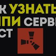 Как Узнать Ip Сервера В Rust