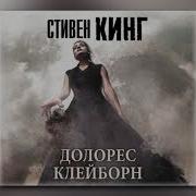Долорес Клейборн Аудиокнига