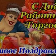 Поздравления С Днем Работников Торговли