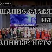 Прощяние Словянок