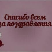 Благодарность Друзьям За Поздравление С Моим Днём Рождения