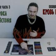 Кровь И Золото Часть 3