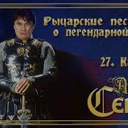 Александр Серов Карнавал Альбом Рыцарские Песни О Легендарной Любви 2018