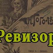 Гоголь Ревизор Аудиокнига