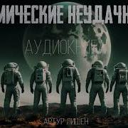 Космические Неудачники