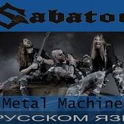 Sabaton Metal Machine На Русском