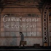 Случайности Не Случайны Песня