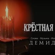 Песни Про Крестную Дочку