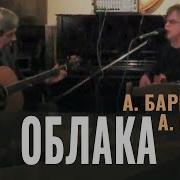 А Барыкин А Выпов Облака