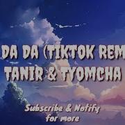 Тик Ток Да Да Да Да Tanir And Tyomcha