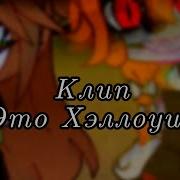 Гача Клип Это Хэллоуин