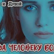Когда Человеку Больно Ктото Должен Его Приласкать