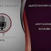 Заур Салихов И Хайрат Ассалям Аляйкум На Арабском