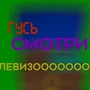 Гусь Смотрит Телевизор Чит Опис