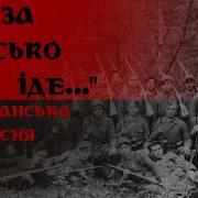 Що За Військо Іде Повстанська Пісня
