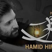Hamid Hiraad Piram Daramad Official New Track حمید هیراد پیرم درآمد