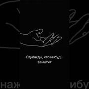 Однажды Кто Нибудь Заметит