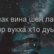 Я Аллах1 Тха Г1Ийл Имане Хьаьжч Ма Дик Ву Хьо Тхоьц