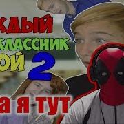 Каждый Одноклассник Такой 2 Реакция Реакция На Каждый Одноклассник Такой 2 Pat04Chek Пятачок