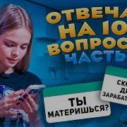 Милана Стар Отвечаю На Вопросы