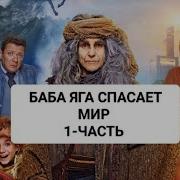 Новая Сказка Про Бабу Ягу