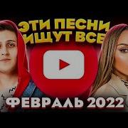 Топ 100 Самых Просматриваемых Песен Ютуба
