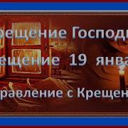 Крещение Господне Крещение 19 Января Поздравление С Крещением