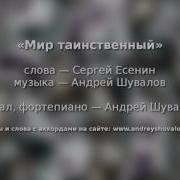 Мир Таинственный Песня На Стихи С Есенина