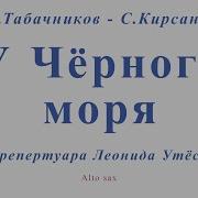 У Чëрного Моря Для Альт Саксофона