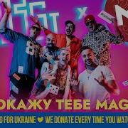 Я Покажу Тебе Фокус