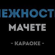 Токио Больно Дай Мне Нежность Караоке