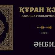 Әнбия Сүресі Қазақша Аудио
