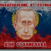 Поздравление От Путина Для Станислава