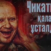 Андрей Чикатило Казакша