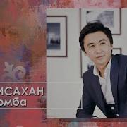 Серик Исахан Бомба