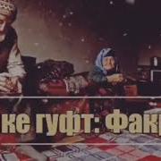 Аз Зодаи Худ Ситам Набини Оча