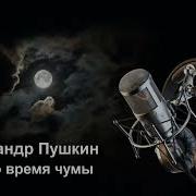 Пир Во Время Чумы Аудиокнига