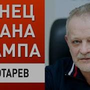 Срочно Ход Переговоров Сломано Золотарев Трамп Объявил Зеленскому Войну