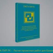 Смета Пир Рк Расчет Проектных Работ Для Казахстана