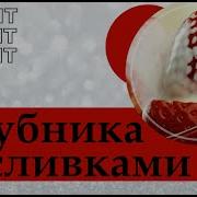 Клубника И Сливки Тик Ток