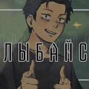 Amv Улыбайся Субару Нацуки Ре Зеро