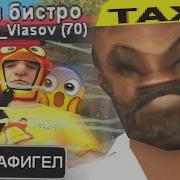 Стрейф Таксист