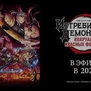 Эндинг Клинок Рассекающий Демонов Квартал Красных Фонарей