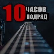 Играю На Гитаре 10 Часов Подряд Одержимость