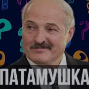 Лукашенко Спел Патамушка