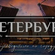 Про Петербург