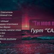 Гурт Салим