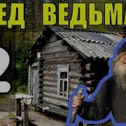 Дед 100 Лет В Тайге 2 Часть