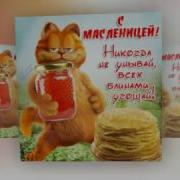 Масленица У Ворот Открывай Шире Рот