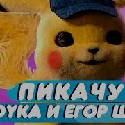 Yandex Другой Мультик Пикачу